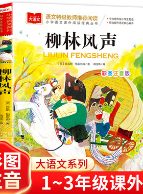 柳林风声正版书注音版 大语文系列 小学语文课外阅读经典丛书 世界经典文学名著小学生一二三年级必读书目拼音版 北京教育出版社yw