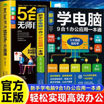 【官方正版】早做完不加班WordExcelPPT移动办公Office5合1效率手册 新手零基础学习电脑从入门到精通零基础自学全套教程书籍