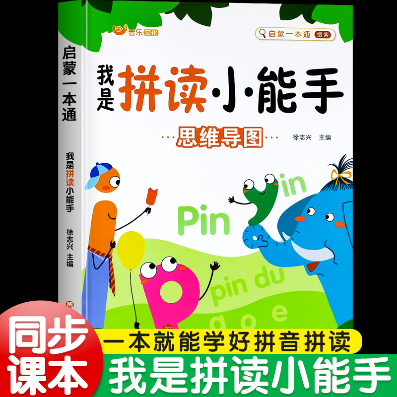 拼音拼读专项训练一本通我是拼读小能手思维导图学前班声母韵母认读音节启蒙练习册一年级拼音学习神器幼小衔接一日一练教材全套RJ