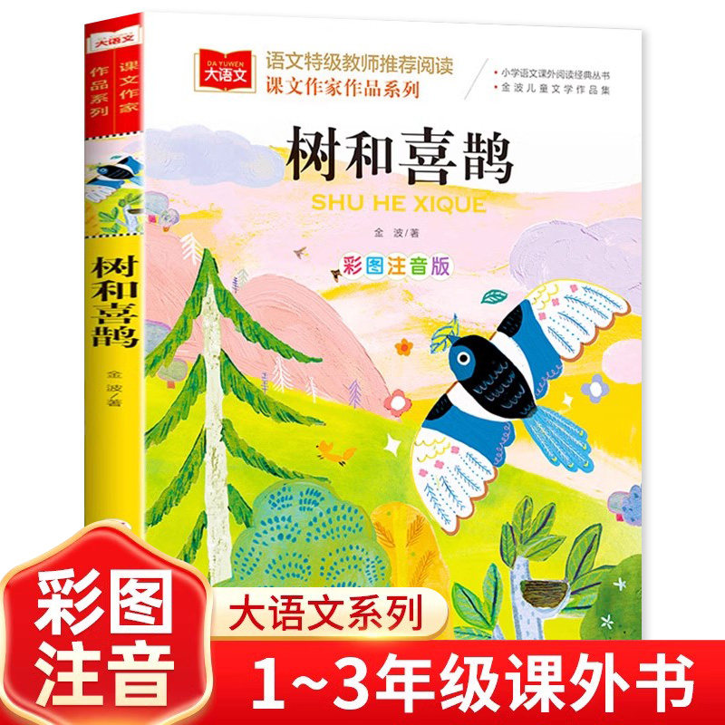 树和喜鹊注音版金波儿童文学作品集大语文课文作家作品系列一年级二年级阅读课外书必读上下册小学生书籍带拼音读物北京教育出版社,书籍/杂志/报纸,儿童文学,淘宝优惠券,粉丝福利购,淘宝优惠卷