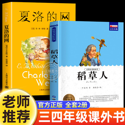 稻草人夏洛的网三年级必读课外书 上海译文出版社 四五六年级小学生课外阅读书籍叶圣陶正版