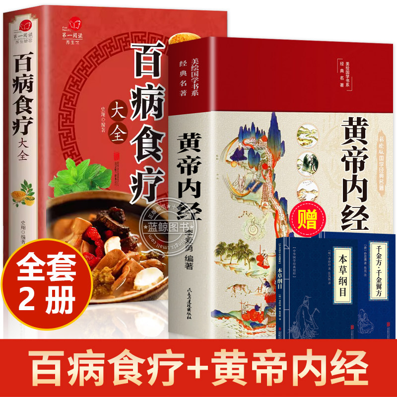 全套2册黄帝内经原版正版白话文百病食疗大全书正版四季养生法手册中医食补皇帝无删减基础理论书籍大全入门著彩图内径2023年新版高性价比高么？