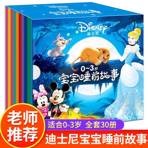 迪士尼故事绘本0到3岁睡前故事书