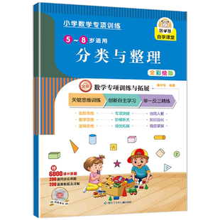 小学数学专项训练:分类与整理(5-8岁适用)思维训练与拓展练习题一年级二年级上册下册赠6000道计算题+200道应用题+200道奥数题