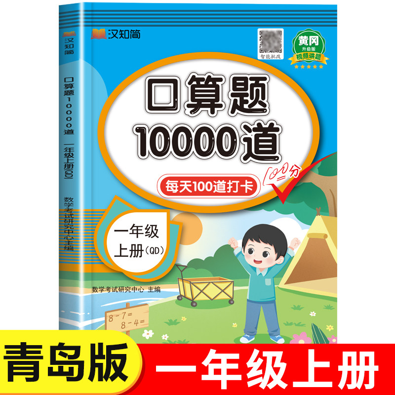 【青岛版】一年级上册口算题10000道 每天100道天天练 小学生1年级上学期同步练习册数学专项训练计算小达人强化练习题六三制