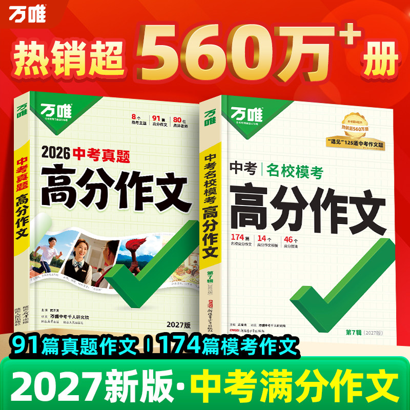 【2027新版】万唯中考名校模考高分作文人教版初中作文素材初一二初三2026年人教版语文写作模板七八九年级名校优秀高分满分作文zj图片