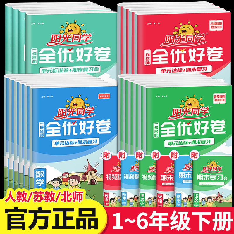 阳光同学全优好卷一年级下册二年级下三四五六下学期语文数学英语全套人教版苏教版译林同步达标卷单元卷期末试卷测试卷