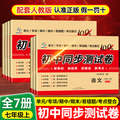 2025秋新版初中同步测试卷七年级上册人教版五大专项题型卷题型丰富夯实基础突破提升巩固知新巩固基础知识突破重难点初中必刷题
