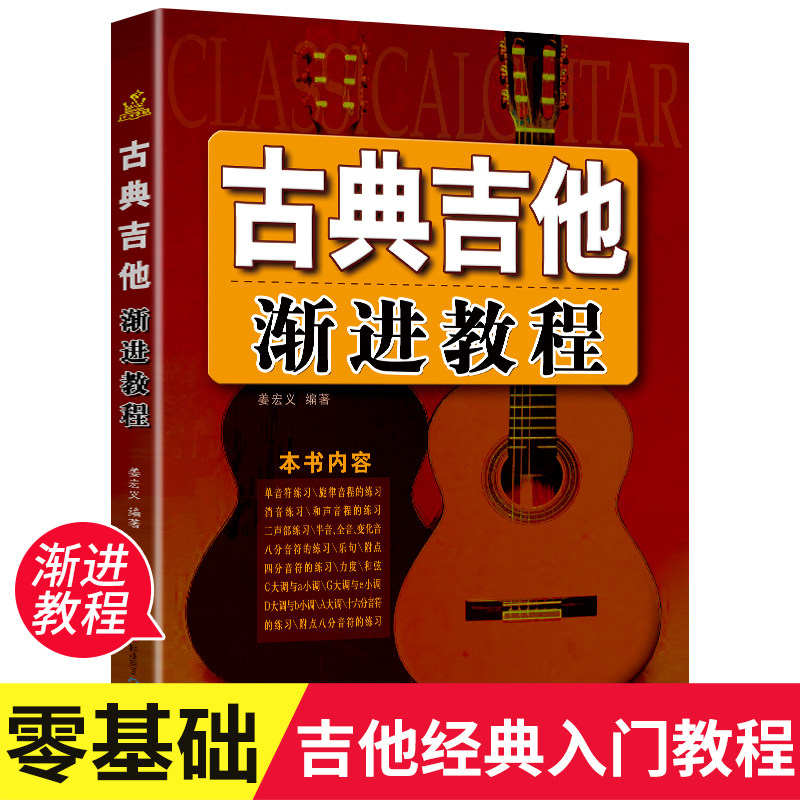 【附赠CD】古典吉他渐进教程 姜宏义从零开始学古典吉他 古典吉他新手入门初学者自学教程 吉他基础认知乐理知识学习 同心出版社怎么看?