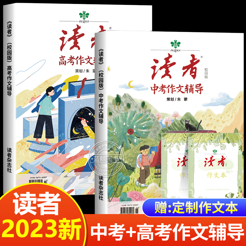 官方正版读者中考高考作文辅导作文本2023新版初中高中版课外阅读作文与考试素材读者文摘精华学生版校园版35周年美文珍藏版