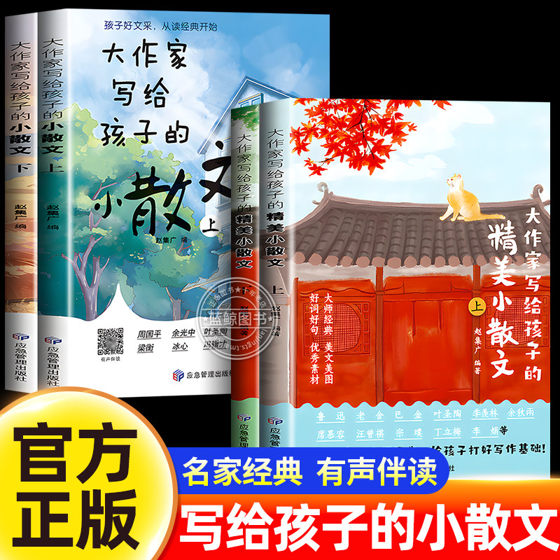 大作家写给孩子的精美小散文（上下册）彩绘版小学生课外阅读有声伴读启发孩子写作灵感儿童文学国学经典诵读小学生阅读理解专项
