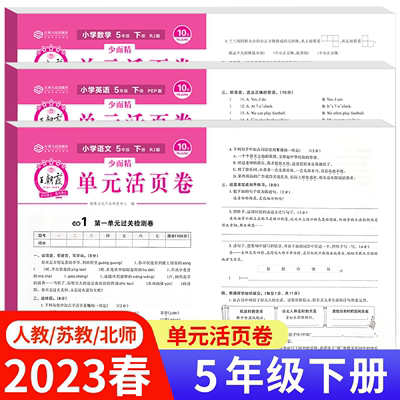 2023春五年级下册王朝霞单元活页卷语文数学英语试卷全套测试卷100分真题卷子小学生5年级下同步练习册人教版苏教版北师大版旗舰店