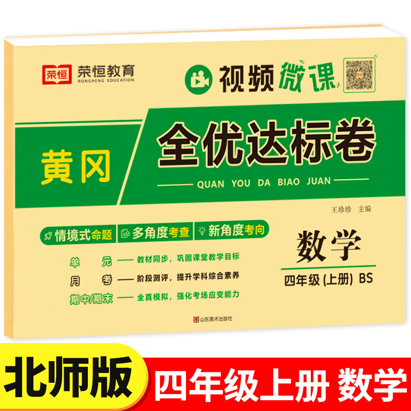 【北师大版】四年级上册数学试卷全套单元测试卷考试卷子同步练习题册思维应用题专项训练北师版小学黄冈全优达标卷BS