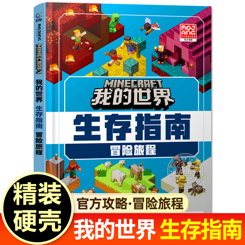 【精装版】我的世界正版书 生存指南 冒险旅程 Minecaft官方授权生存攻略中文版 益智游戏书逻辑思维训练 人民邮电出版社出版