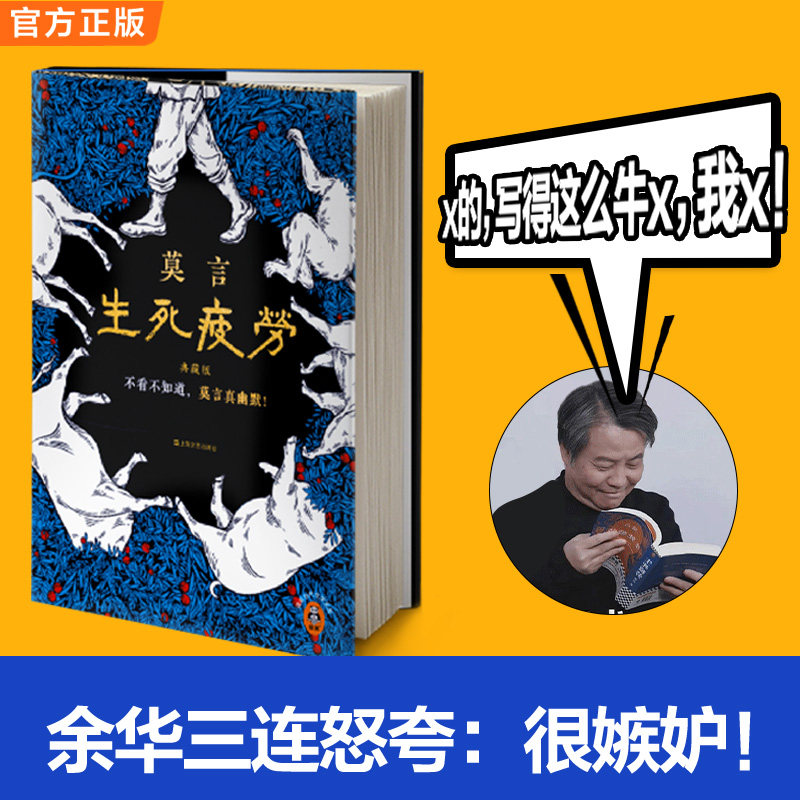 【蓝鲸图书专营店 新书】生死疲劳