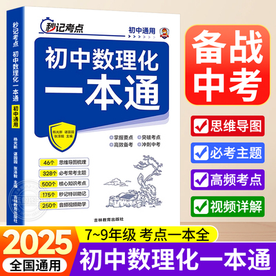 2025版初中数理化一本通考点及公式大全 七八九年级数学物理化学通用初一二三知识点总结定理卡片手册一本全自学丛书辅导资料zj