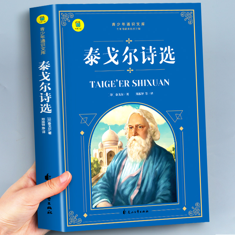 泰戈尔诗选飞鸟集新月集小学生散文读本四年级下册必读的课外阅读书正版下儿童文学全集作品诗集现代诗散文集 SW-封面