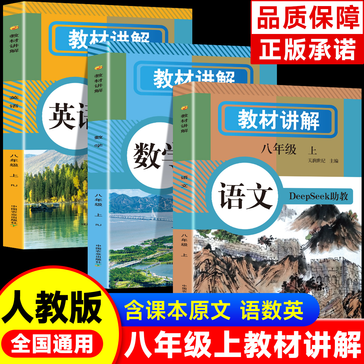2025新版初中教材讲解全解八年级上册含DeepSeek助教语文数学英语教材书全套课本同步人教版八上初二预习教辅资料七上学霸课堂笔记