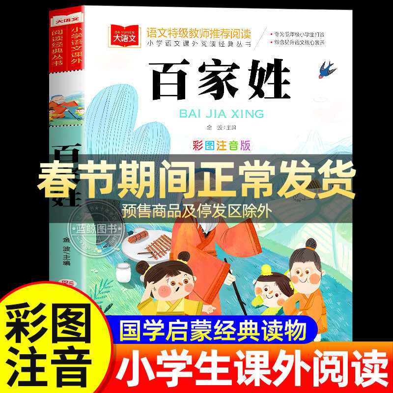 百家姓儿童版彩图注音版国学启蒙正版书籍小学语文课外阅读经典丛书大语文系列一年级二年级课外书必读小学生读物北京教育出版社YW
