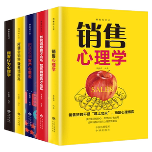 销售书籍全5册别输在不懂营销把话说到客户心里去顾客行为心理学推销高手必读电话汽车房地产销售类方面的书技巧话术口才畅销书 BW