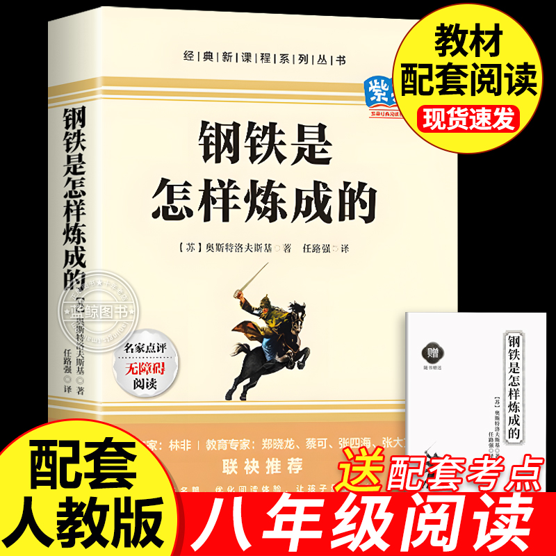 钢铁是怎样炼成的初中必读正版原著七年级八年级下册阅读名著初一初二课外书人教版书目7下课外书籍刚铁怎么练和骆驼祥子经典常谈