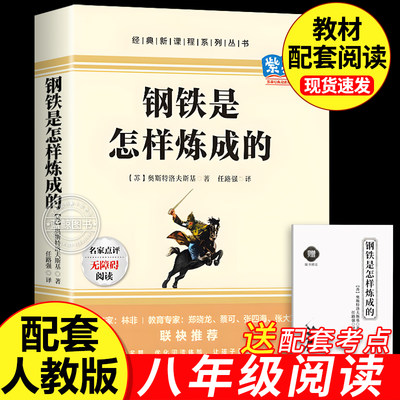钢铁是怎样炼成的初中必读正版原著七年级八年级下册阅读名著初一初二课外书人教版书目7下课外书籍刚铁怎么练和骆驼祥子经典常谈