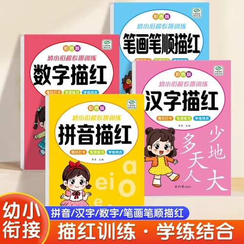 儿童幼小衔接每日一练描红本拼音数字练字帖控笔训练入门字帖汉字笔画偏旁点阵练字本学前班中班大班写字描红本教材全套练习册