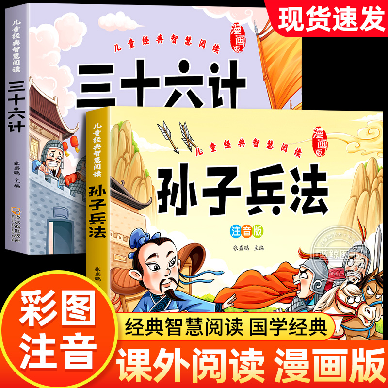 【官方正版】儿童版孙子兵法与三十六计漫画版全套2册注音版一二三年级小学生课外阅读书籍国学启蒙经典读物36计故事书正版原著