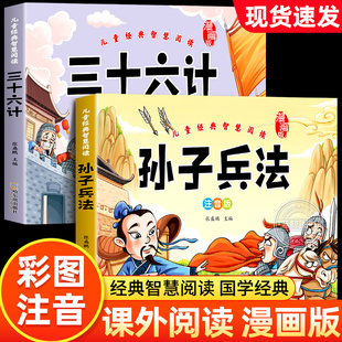 孙子兵法与三十六计漫画版 儿童版 全套2册注音版 一二三年级小学生课外阅读书籍国学启蒙经典 原著 读物36计故事书正版 官方正版