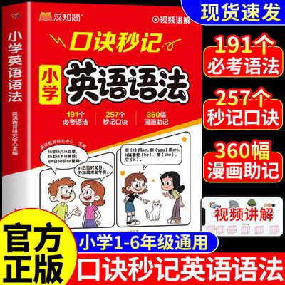 2026新版 口诀秒记小学英语语法大全 1-6年级通用版三四五六年级上册下册小学语法专项练习漫画图解小升初语法提前学汉知简RJ