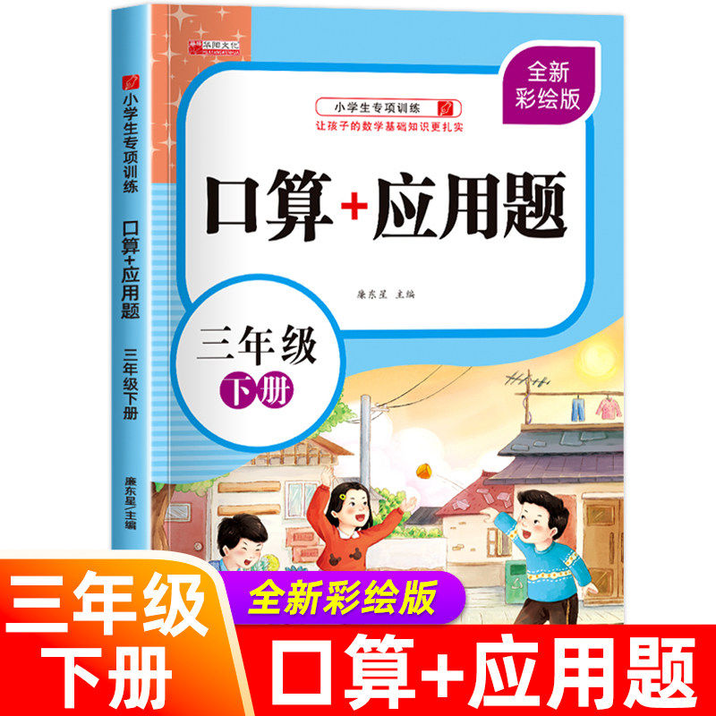 三年级下册口算应用题小学生数学思维训练人教版口算题卡每日一练笔算计算题应用题专项强化训练同步教材练习册RJ