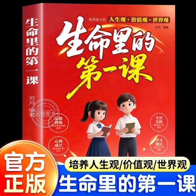 【官方正版】生命里的第一课正版培养孩子的人生观价值观世界观孩子你为什么要优秀指引人生方向的明灯培养思维儿童成长教育书籍