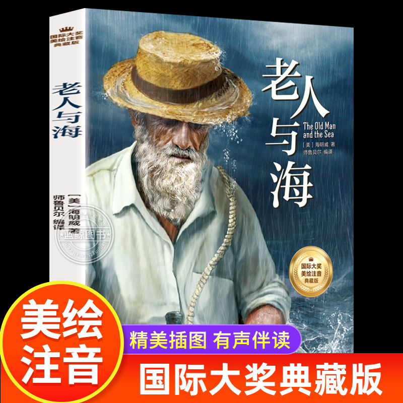 老人与海拼音版国际大奖典藏版