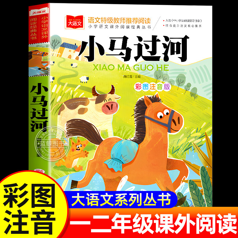 小马过河故事书彩图注音版正版小学语文课外阅读经典丛书大语文系列一二年级阅读课外书必读书籍带拼音的儿童读物北京教育出版社YW