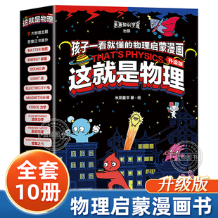 这就是物理全套10册升级版孩子一看就懂的物理启蒙漫画儿童书籍正版小学生漫画科普百科读物米莱知识宇宙出品北京理工大学出版社