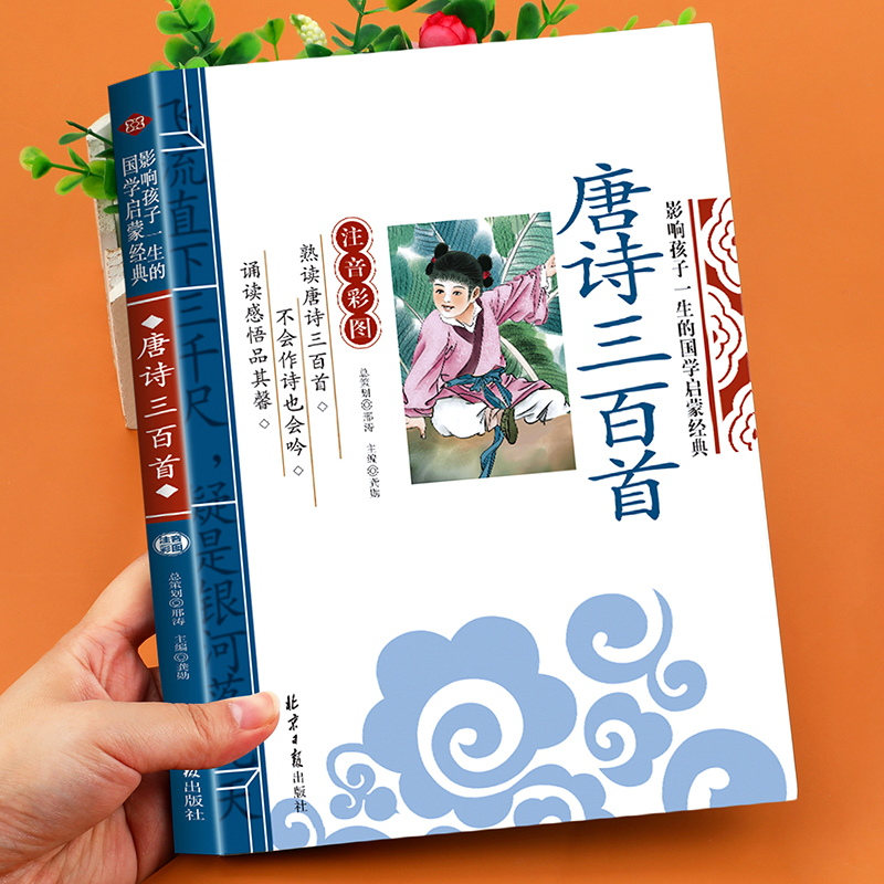 唐诗三百首 注音版彩图 影响孩子一生的国学启蒙经典诵读 小学生一二年级课外阅读书籍幼儿早教启蒙读物 3-6-10岁儿童文学读物gx