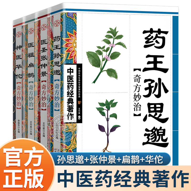 中医药经典著作全4册华佗医祖扁鹊奇方妙治孙思邈张仲景家庭实用百科全书民间养生医学中医入门基础阅读书籍特效中医处方大全