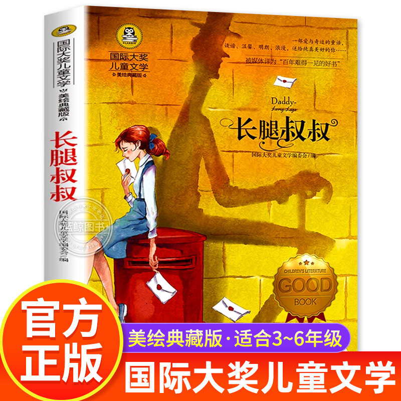 长腿叔叔正版国际大奖儿童文学