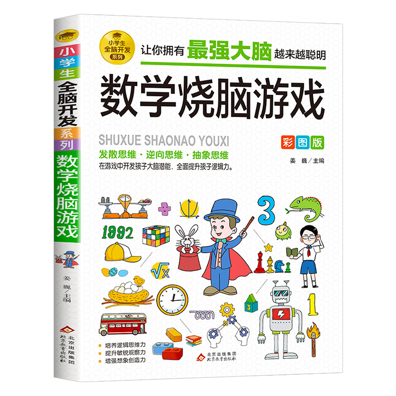 数学数学烧脑游戏彩图版