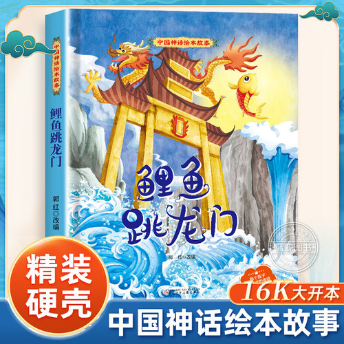 鲤鱼跳龙门3-6岁硬壳绘本故事书