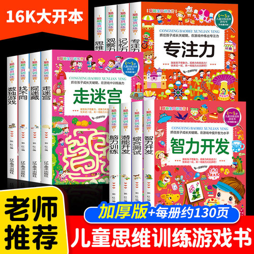 迷宫书找不同专注力训练益智书籍