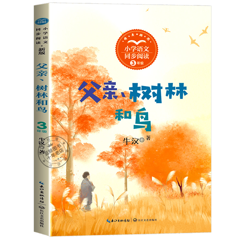 三年级上册牛汉父亲树林和鸟