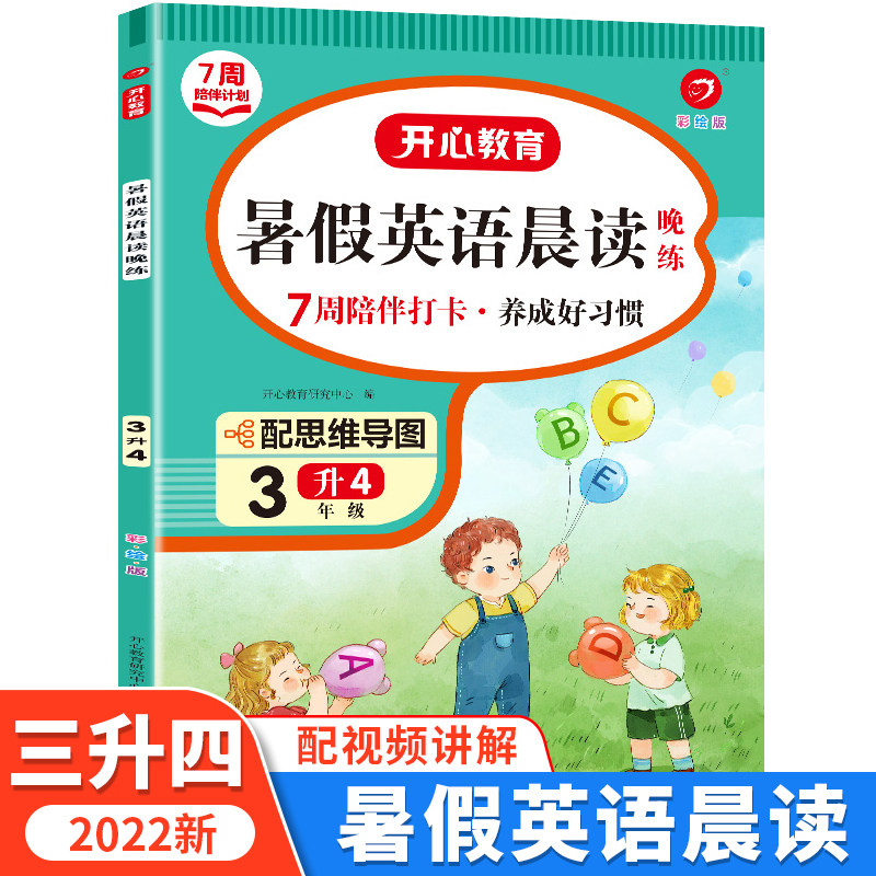 三年级下册暑假英语晨读晚练 三升四暑期衔接 3升4专项训练 开心教育 7周陪伴打卡怎么样,好用不?