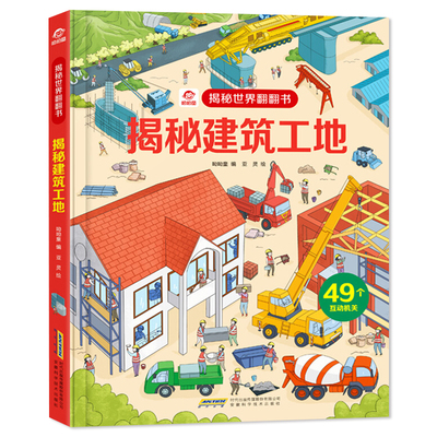 揭秘建筑工地 呦呦童揭秘世界系列3d立体翻翻书3-6-9岁宝宝幼儿科普大百科全书绘本儿童益智早教启蒙建筑物是如何建成的图画书籍AK