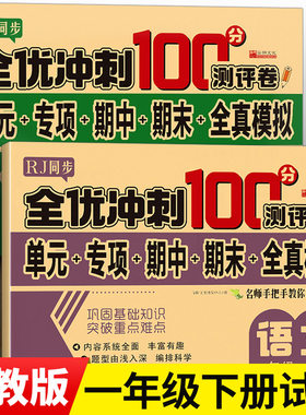 全优冲刺100分测评卷一年级下册全套试卷语文数学人教版RJ单元检测专项训练期中全真模拟期末真题练习册部编版小学生1年级下学期