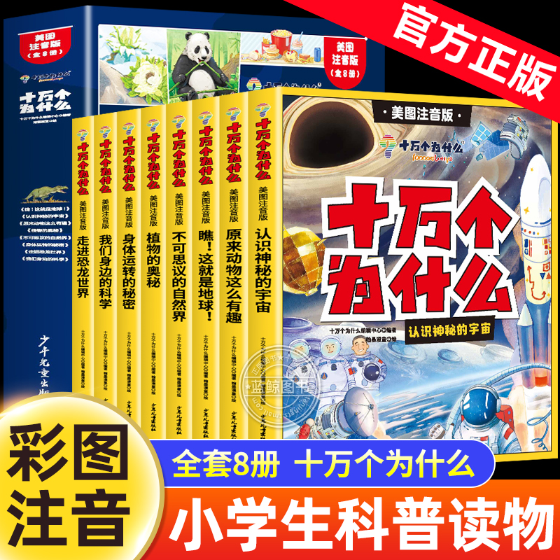 十万个为什么百科全书全套8册 幼儿版科普儿童趣味认知彩绘注音版一二年级小学生课外阅读书籍正版漫画课本里带拼音少儿版
