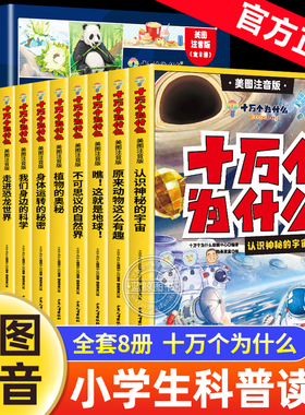 十万个为什么百科全书全套8册 幼儿版科普儿童趣味认知彩绘注音版一二年级小学生课外阅读书籍正版漫画课本里带拼音少儿版