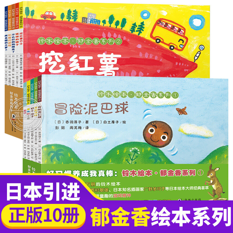 日本铃木绘本郁金香系列全套10册儿童绘本阅读3到6岁宝宝早教启蒙图画书幼儿园老师推荐国外获奖经典绘本0-1-2亲子睡前故事书籍 BD使用感如何?