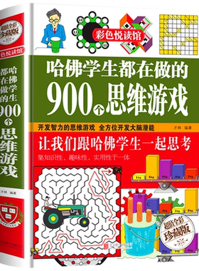 哈佛学生都在做的900个思维游戏