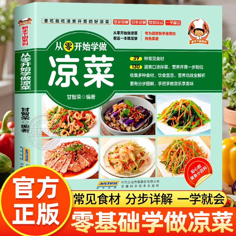 从零开始学做凉菜 新手下厨系列 130道爽口凉拌菜菜谱 常见食材分步图解一学就会凉拌菜烹饪食谱冷菜凉菜配方大全美味开胃好吃易做